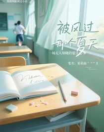 被风吹过的那个夏天