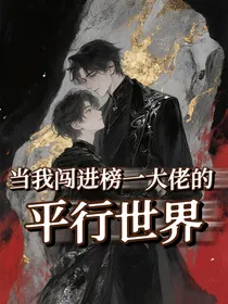 当我闯进榜一大佬的平行世界
