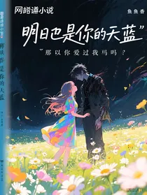 明日也是你的天蓝