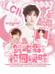 贺峻霖：校园暧昧