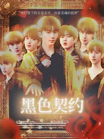 TNT：黑色契约