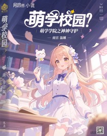 萌学院之神圣守护