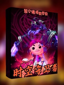 猪猪侠之时空守卫者