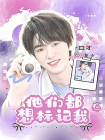 all轩：他们都想标记我