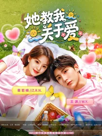 天赐的声音6：她教我关于爱