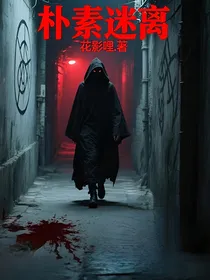 朴朔迷离