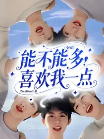 全娱：能不能多喜欢我一点