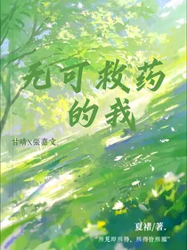 无可救药的我