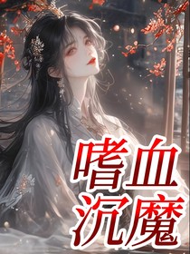 精灵梦叶罗丽之嗜血沉魔