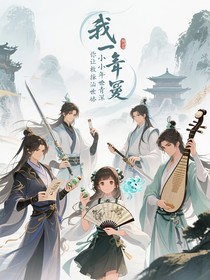 我一个涉世未深的小青年，你让我来拯救修真界