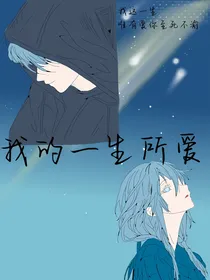 我的一生所爱啊