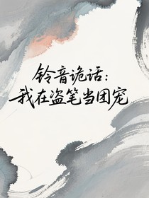 铃音诡话：我在盗笔当团宠