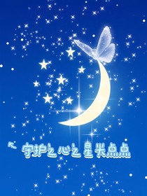 守护之心之星光点点
