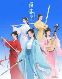 陨落不是毁灭