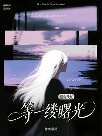 超变：等一缕曙光