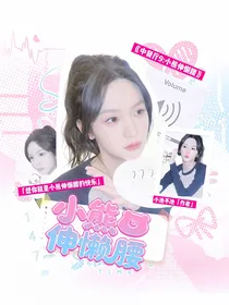 中餐9：小熊伸懒腰