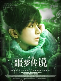 成毅：噩梦传说