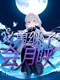 义勇继子会月呼