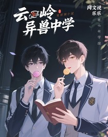 云岭异兽中学