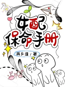 女配保命手册2