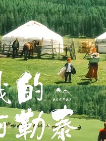 阿勒泰往事