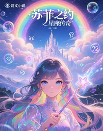 苏菲之约之星座传奇