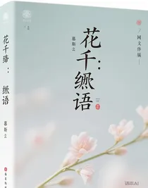 花千骨：絮语