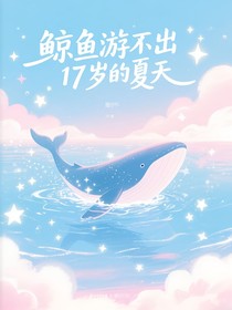 鲸鱼游不出十七岁的夏天