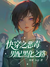 快穿之恶毒男配黑化之路