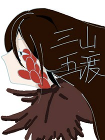 三山五渡