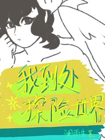我到处探险世界