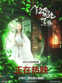 TNT：怎么忍心怪她