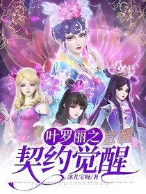 叶罗丽之契约觉醒