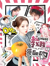 一路繁花：主播教我接个吻