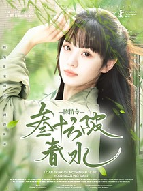 陈情令：三十六陂春水