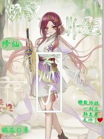 懒散大师姐太帅了