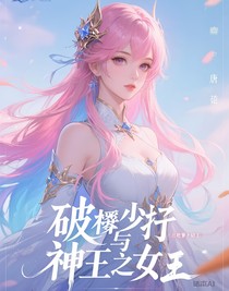破碎少爷与神王之女