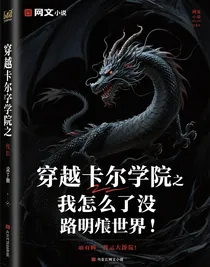 穿越卡塞尔学院之我怎么到了没有路明非的世界？