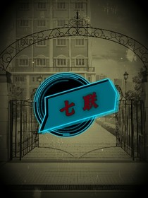 七联