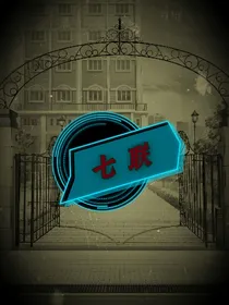 七联