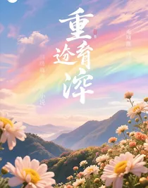 重逢衍