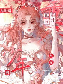 综影漫：花有重开日，人无再少年