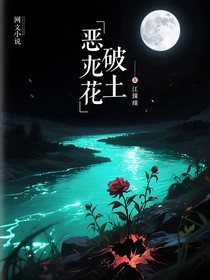 恶之花破土