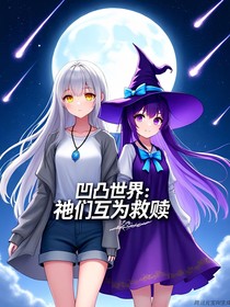 凹凸世界：祂们互为救赎