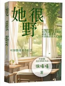 她很野