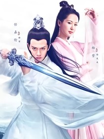 天乩之相思情缘