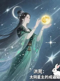 洪荒：太阴星主的成道之旅