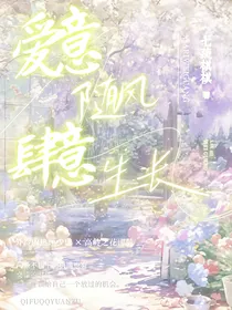 爱意随风肆意生长