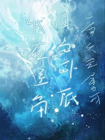 斗1：我在主角团当卧底
