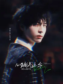 南北：心跳终止令